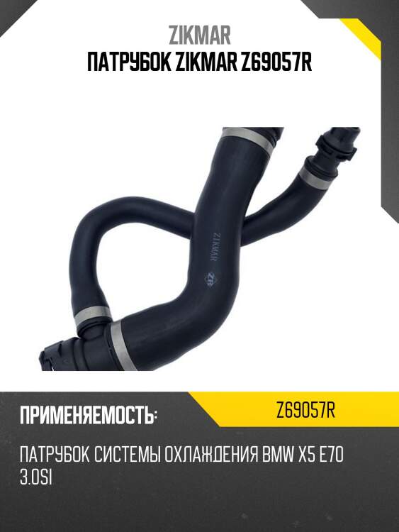 Патрубок zikmar z69057r