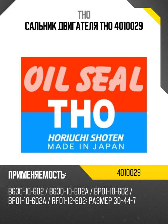 Сальник двигателя tho