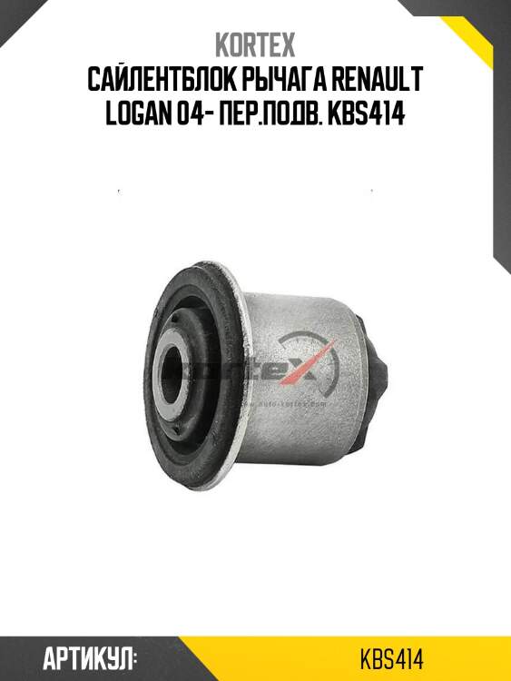 Сайлентблок рычага renault logan 04- пер.подв. kbs414