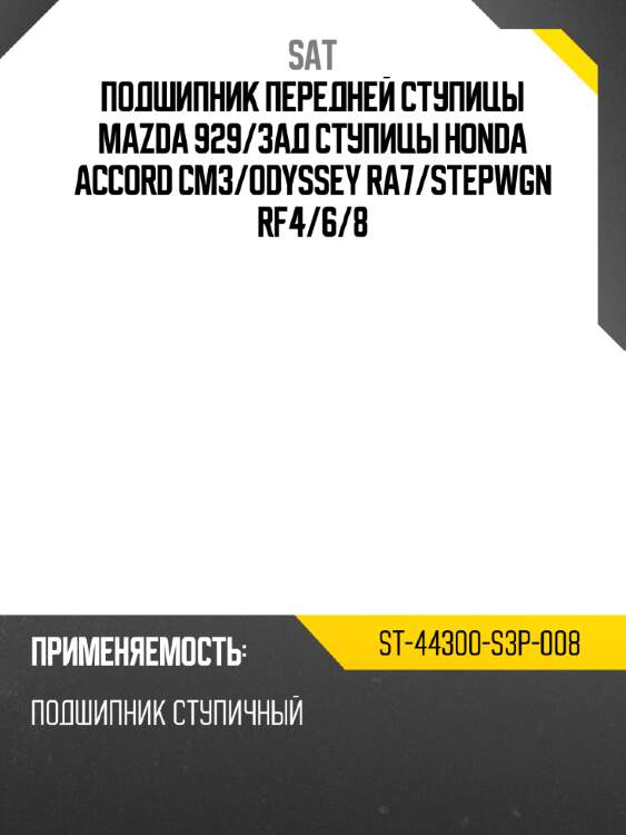 Подшипник передней ступицы mazda 929 sat st-44300-s3p-008