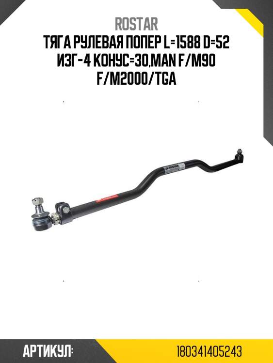 Тяга рулевая !попер l=1588 d=52 изг-4 конус=30\man f/m90 f/m2000/tga