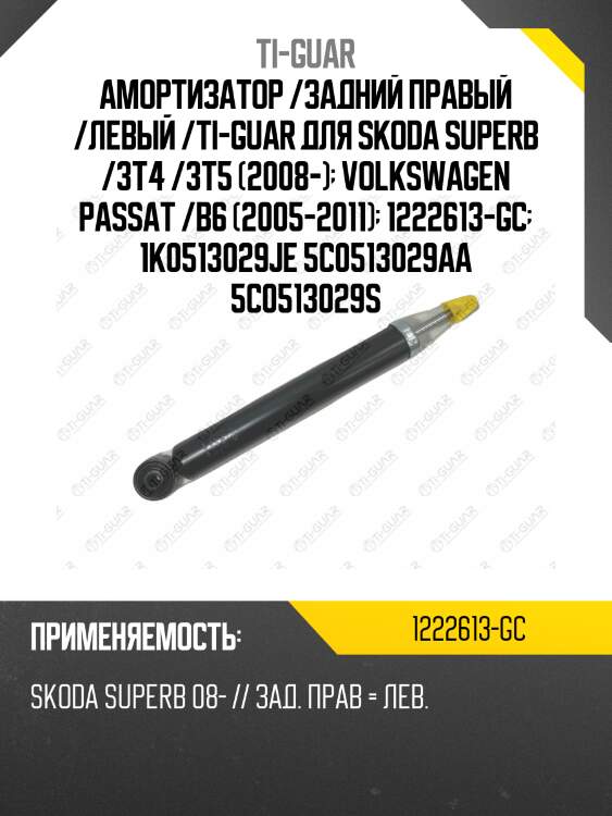 Амортизатор /задний правый /левый /ti-guar для skoda superb /3t4 /3t5 (2008-)  volkswagen passat /b6 (2005-2011)  1222613-gc  1k0513029je 5c0513029aa 5c0513029s