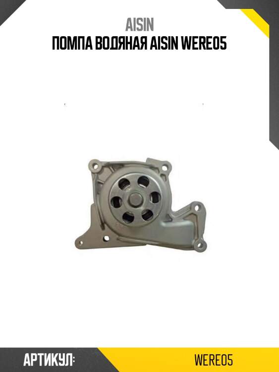 Помпа водяная aisin were05