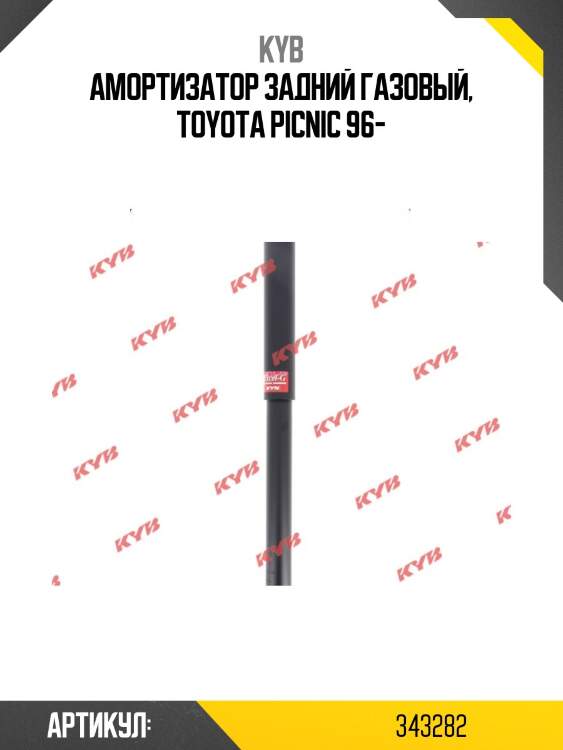 Амортизатор - excel-g | зад прав/лев | kyb 343282