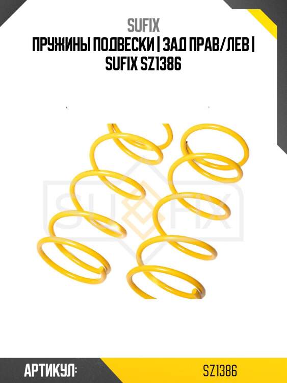 Пружины подвески | зад прав/лев | sufix sz1386