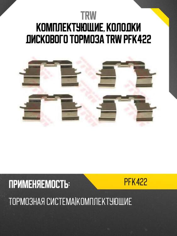 Комплектующие, колодки дискового тормоза trw pfk422