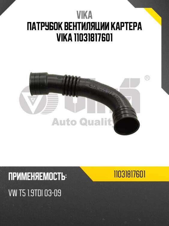 Патрубок вентиляции картера vika 11031817601