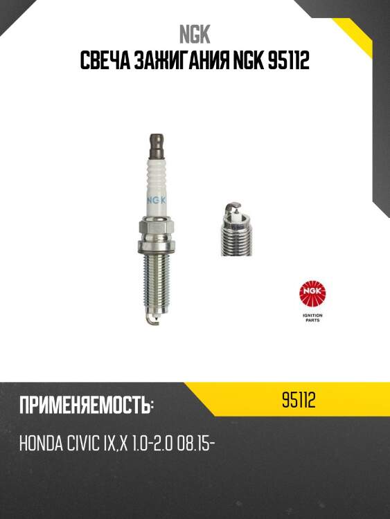 Свеча зажигания ngk 95112