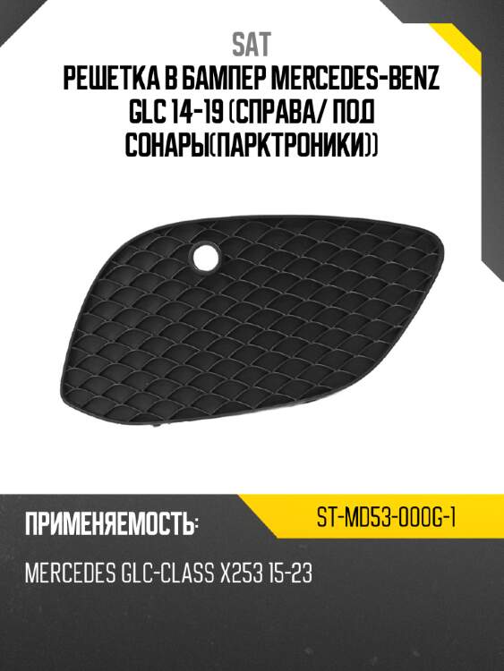 Решетка в бампер mercedes-benz glc 14-19 справа sat st-md53-000g-1