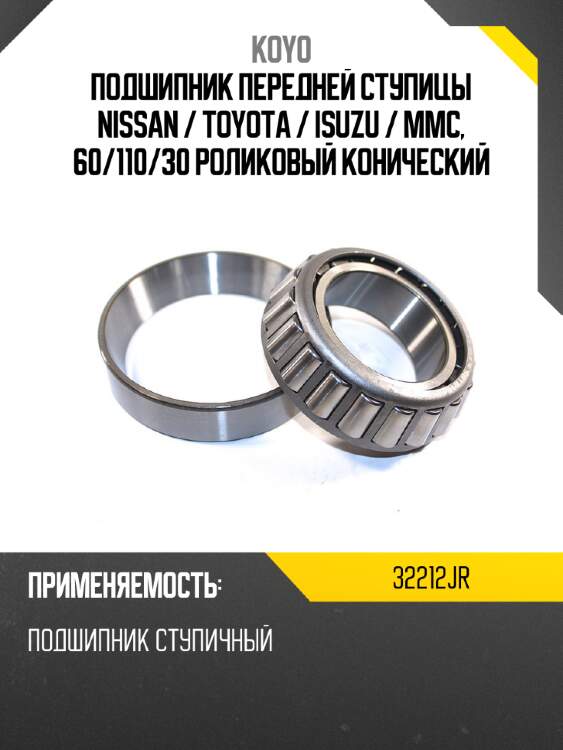 Подшипник передней ступицы nissan  koyo 32212jr