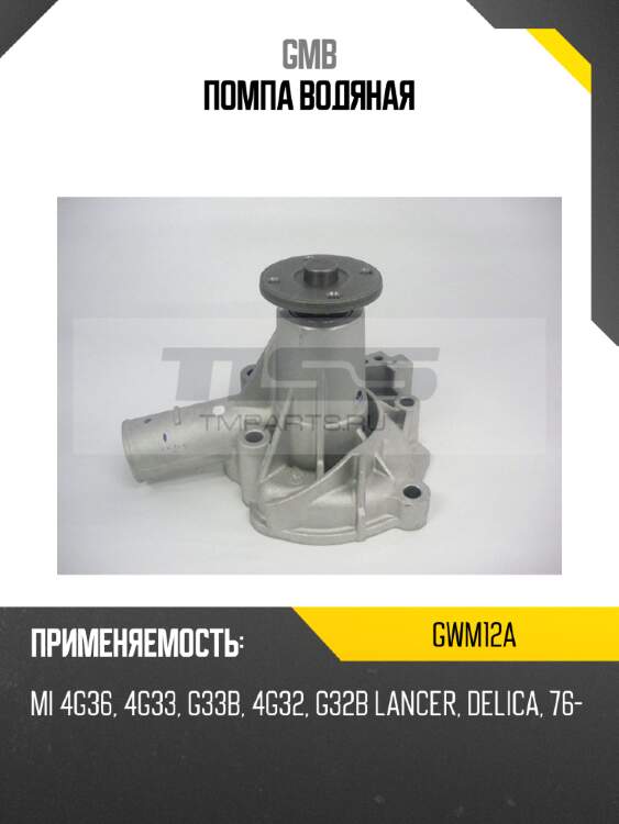Помпа водяная gmb gwm12a