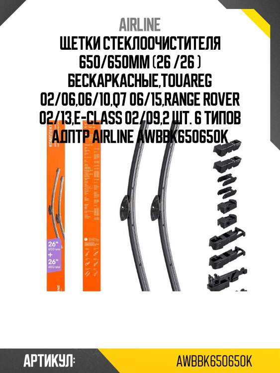 Щетки стеклоочистителя 650/650мм (26 /26 ) бескаркасные,touareg 02/06,06/10,q7 06/15,range rover 02/13,e-class 02/09,2 шт. 6 типов адптр airline awbbk650650k