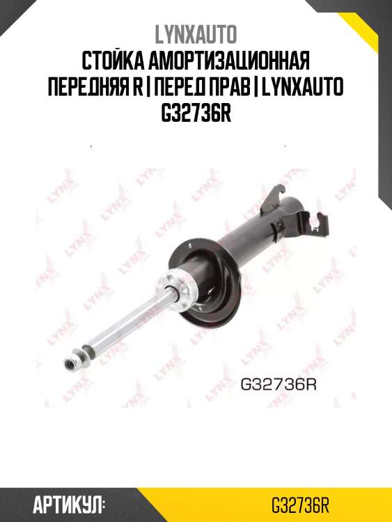 Стойка амортизационная передняя r | перед прав | lynxauto g32736r