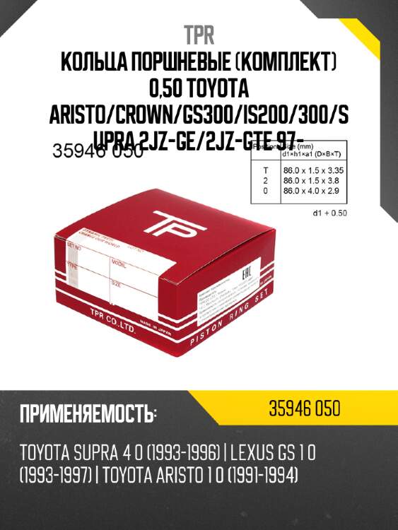Кольца поршневые комплект 0,50 toyota aristo tpr 35946 050