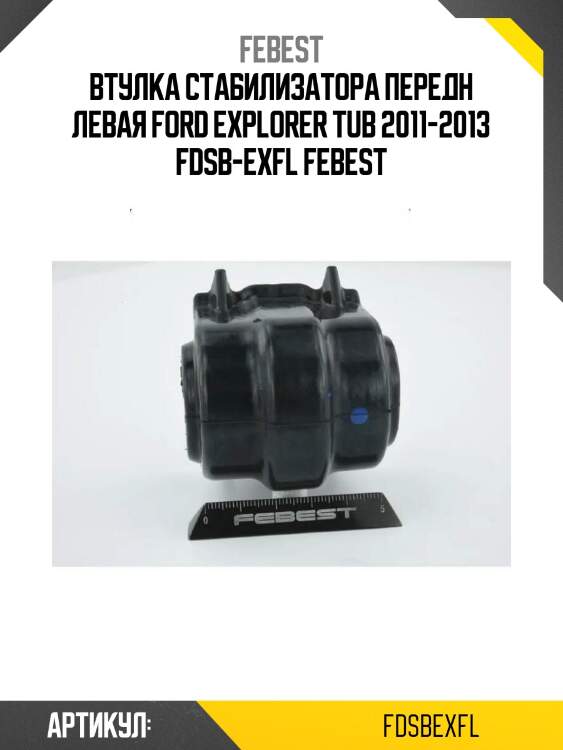 Втулка стабилизатора передн левая ford explorer tub 2011-2013 fdsb-exfl febest