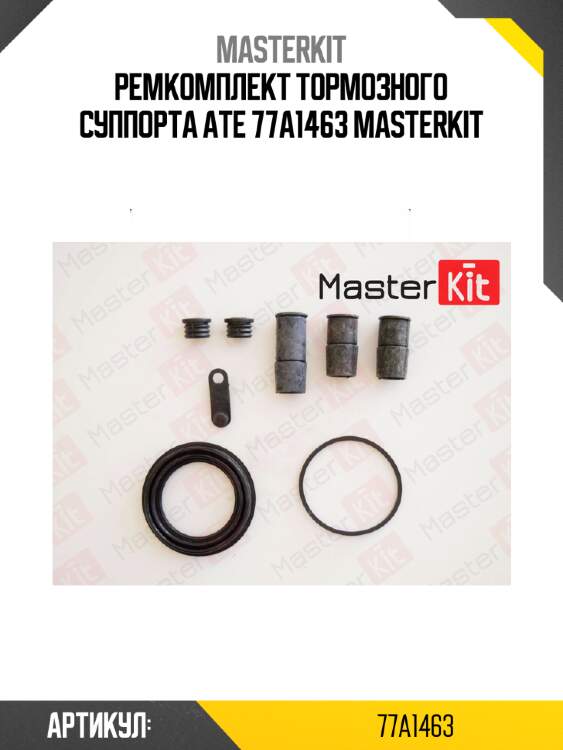 Ремкомплект тормозного суппорта ate 77a1463 masterkit