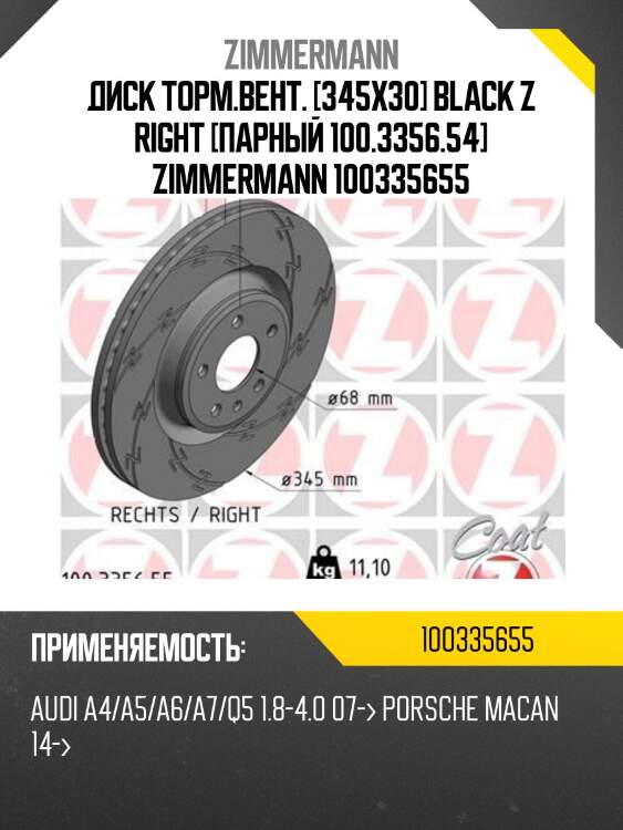 Диск торм.вент. [345x30] black z right [парный 100.3356.54] zimmermann 100335655