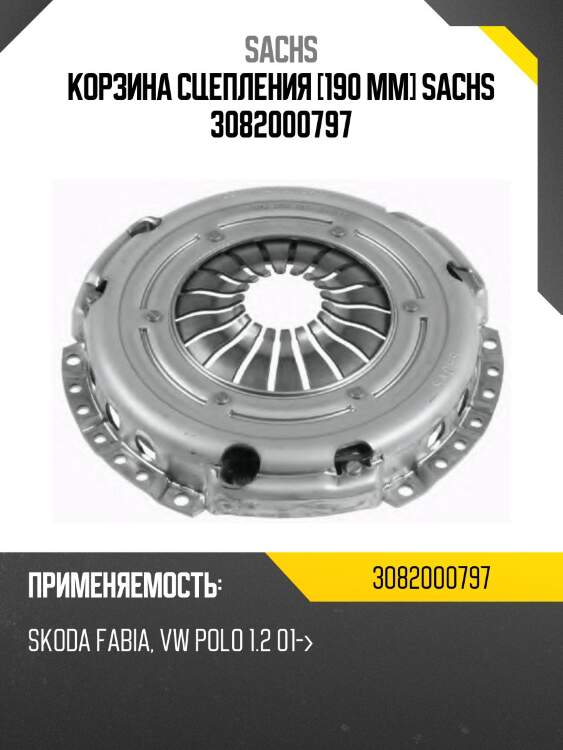 Корзина сцепления [190 mm] sachs 3082000797
