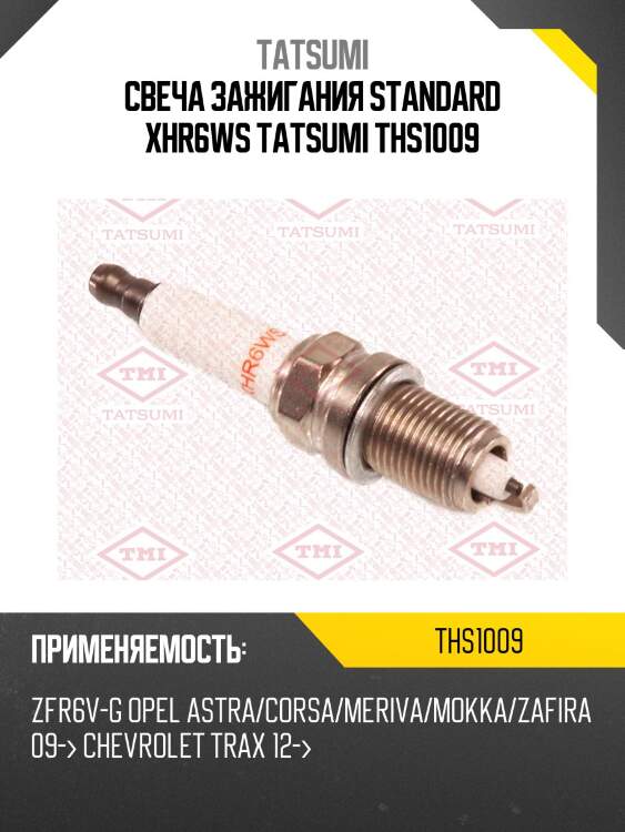 Свеча зажигания standard xhr6ws tatsumi ths1009