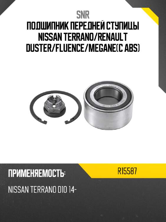 Подшипник передней ступицы nissan terrano snr r15587