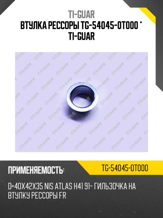 Втулка рессоры tg-54045-0t000 * ti-guar