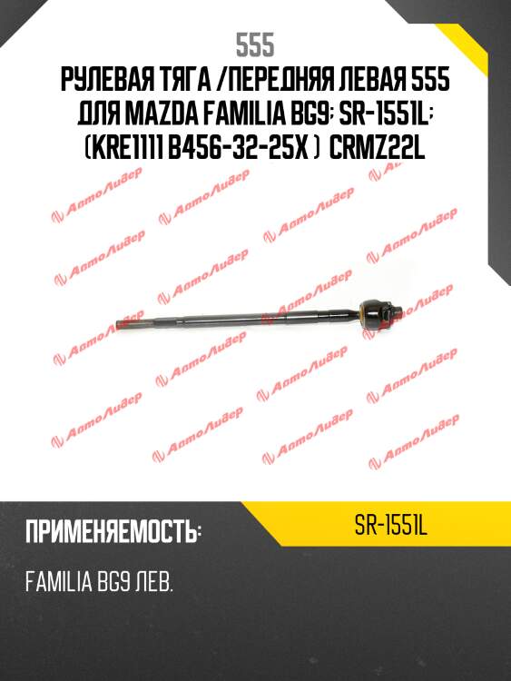 Рулевая тяга /передняя левая 555 для mazda familia bg9  sr-1551l  (kre1111 b456-32-25x )  crmz22l