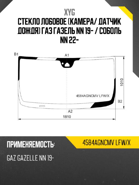 Стекло лобовое камера xyg 4584agncmv lfw/x
