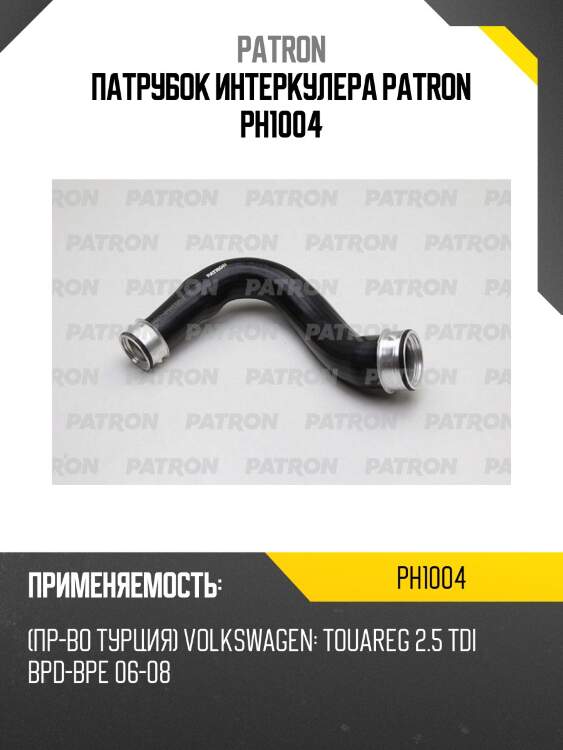 Патрубок интеркулера patron ph1004