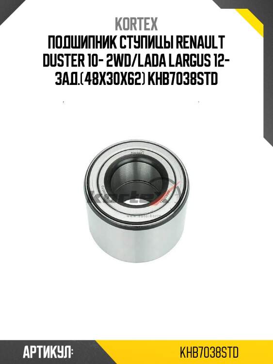 Подшипник ступицы renault duster 10- 2wd/lada largus 12- зад.(48x30x62) khb7038std