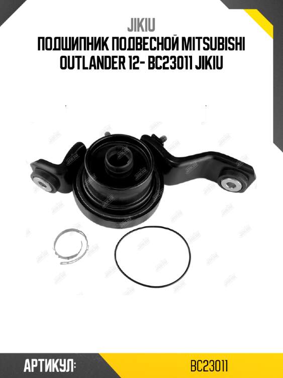 Подшипник подвесной mitsubishi outlander 12- bc23011 jikiu
