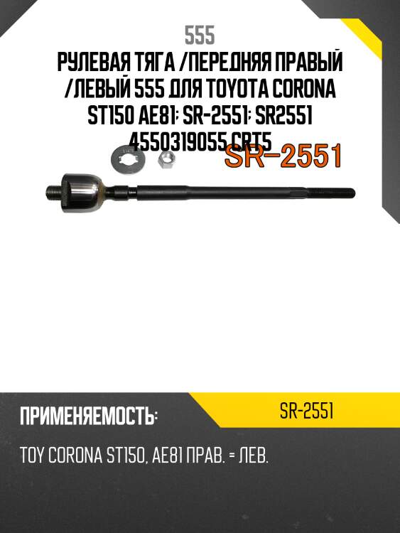 Рулевая тяга /передняя правый /левый 555 для toyota corona st150 ae81  sr-2551  sr2551 4550319055 crt5