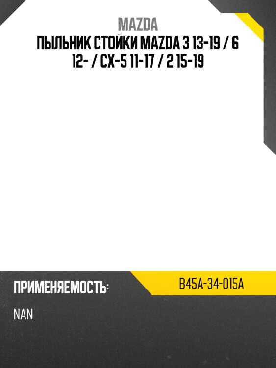 Пыльник стойки mazda 3 13-19  mazda b45a-34-015a