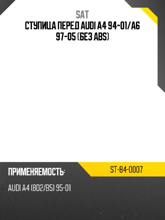 Ступица перед audi a4 94-01 sat st-84-0007
