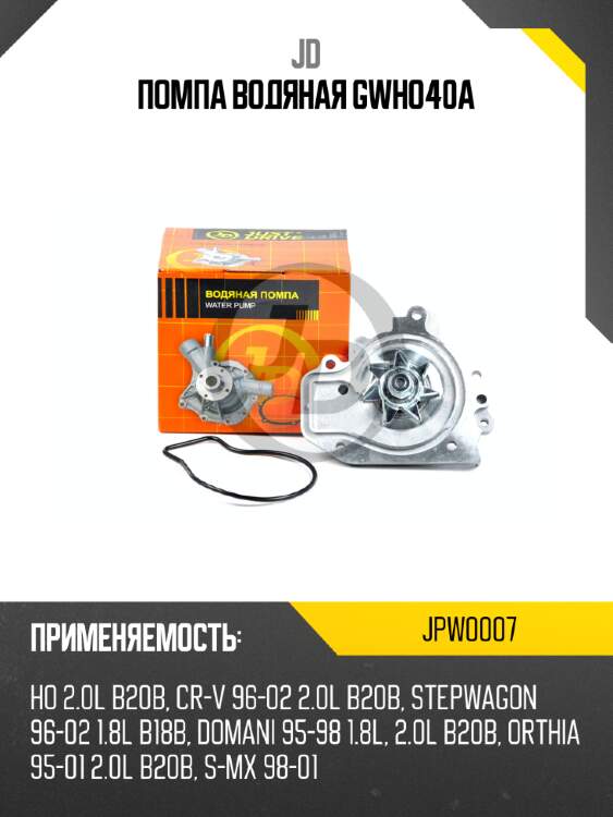 Помпа водяная gwho40a jd jpw0007