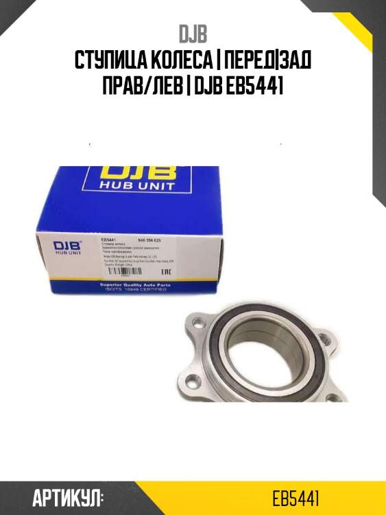 Ступица колеса | перед|зад прав/лев | djb eb5441