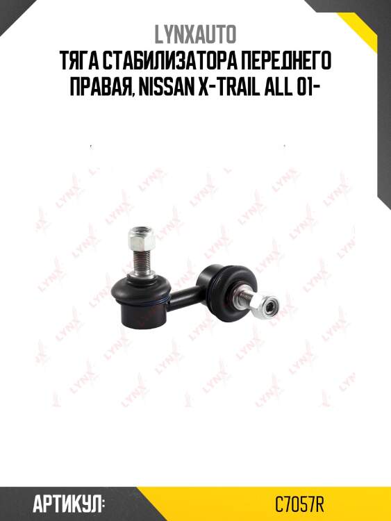 Стойка стабилизатора | перед прав | lynxauto c7057r