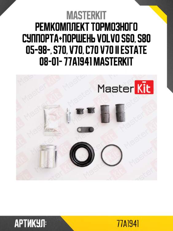 Ремкомплект тормозного суппорта+поршень volvo s60, s80 05-98-, s70, v70, c70 v70 ii estate 08-01- 77a1941 masterkit