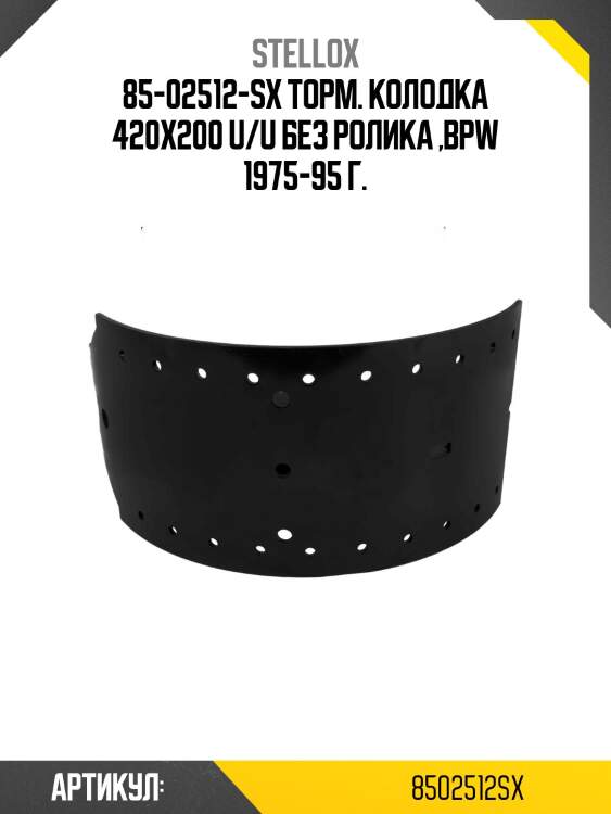 85-02512-sx торм. колодка 420x200 u/u без ролика ,bpw 1975-95 г.