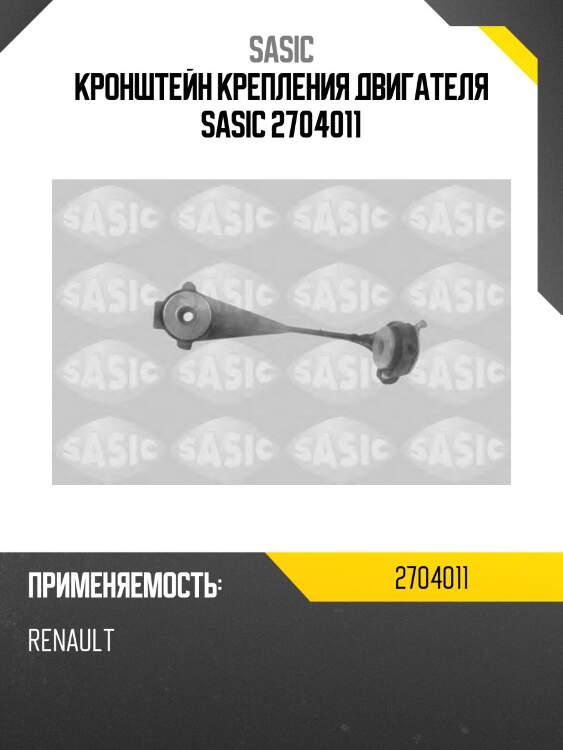 Кронштейн крепления двигателя sasic 2704011