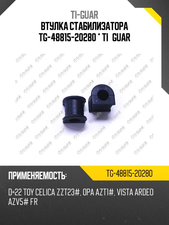 Втулка стабилизатора tg-48815-20280 * ti·guar