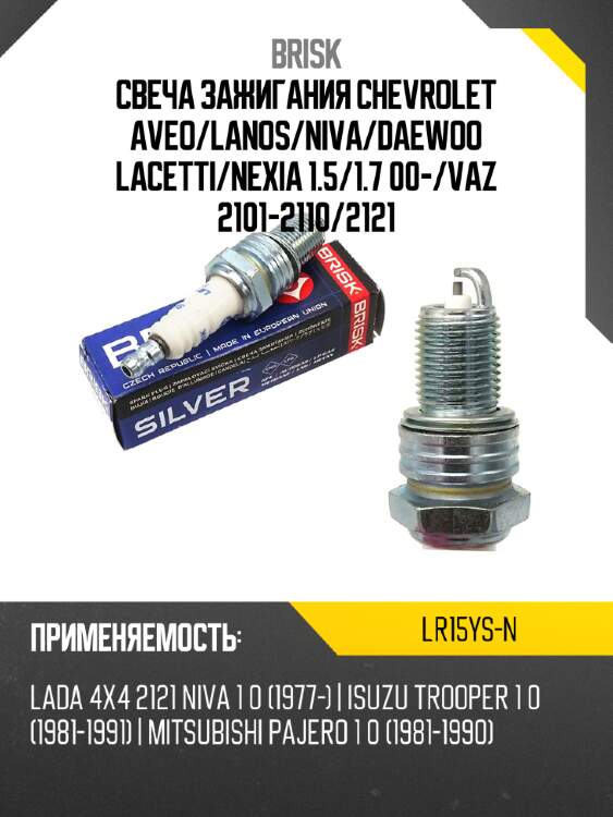 Свеча зажигания chevrolet aveo brisk lr15ys-n