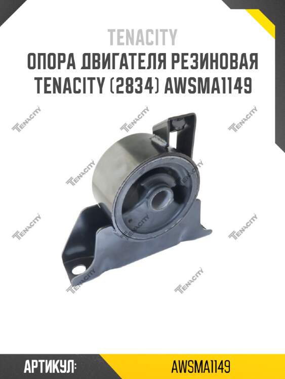 Опора двигателя резиновая tenacity (2834) awsma1149