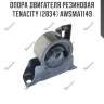 Опора двигателя резиновая tenacity (2834) awsma1149
