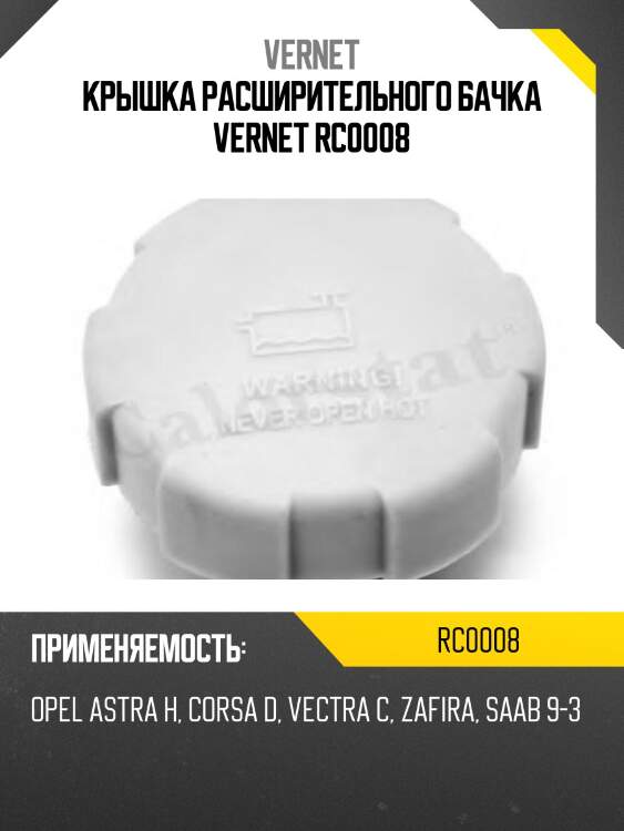 Пробка радиатора vernet rc0008