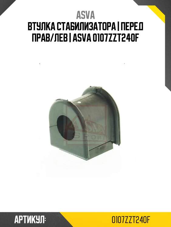 Втулка стабилизатора | перед прав/лев | asva 0107zzt240f