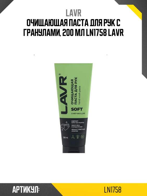 Очищающая паста для рук с гранулами, 200 мл ln1758 lavr