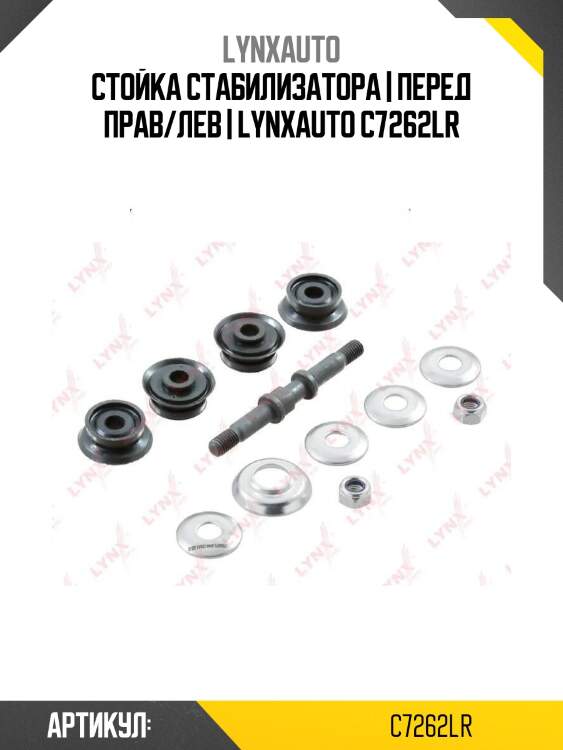 Стойка стабилизатора | перед прав/лев | lynxauto c7262lr