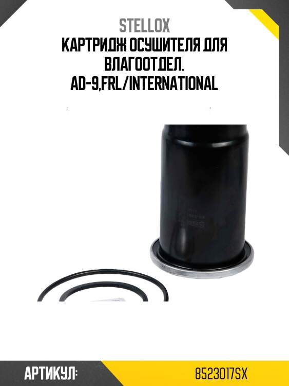 Картридж осушителя для влагоотдел. ad-9,frl/international