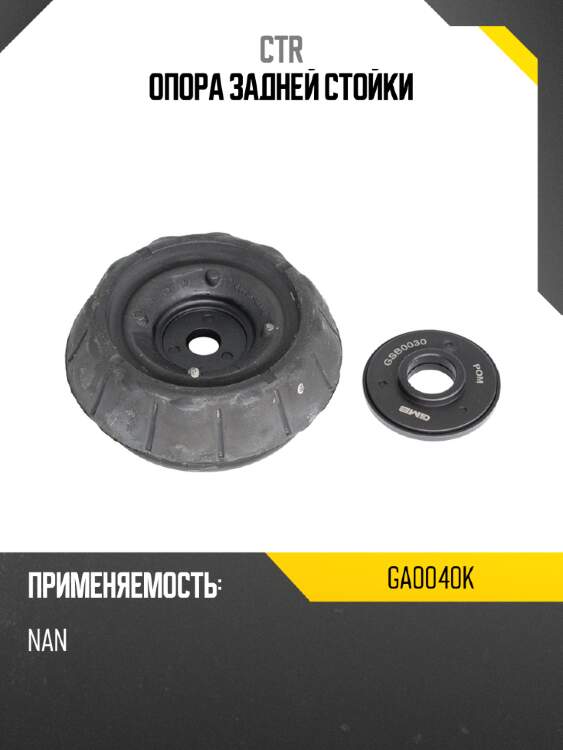 Опора задней стойки ctr ga0040k