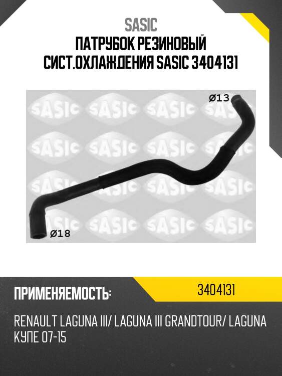 Патрубок резиновый сист.охлаждения sasic 3404131